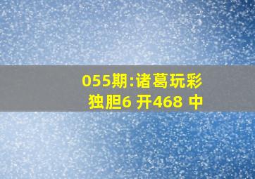 055期:诸葛玩彩 独胆6 开468 中